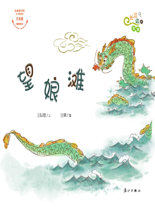 Title details for “长江边的传说”绘本系列·望娘滩 by 王以培文 - Available